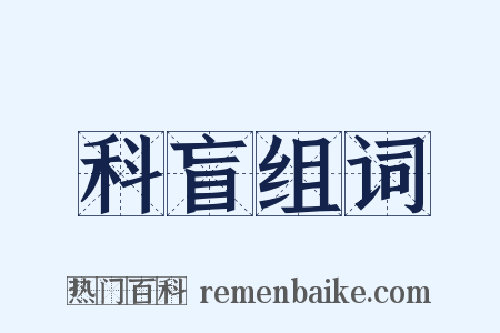 科盲组词是什么意思的图片